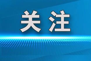 图片报：戴维斯周六与格纳布里、格雷茨卡等人一直玩到了凌晨4点