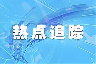 詹姆斯：我和KD有大量对位 和他同场竞技很有挑战性也很有趣